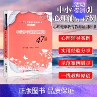 [正版] 中小学个别心理辅导47例 中小学心理健康教育案例丛书 心理健康教育教师培训用书 陈瑞山 肖得心 福建教育出