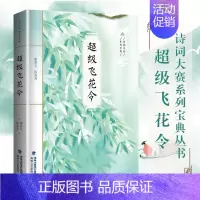 [正版] 超级飞花令 诗词大赛系列宝典丛书 飞花令里读诗词 诗词大会陈更彭敏 诗词鉴赏 中小学生国学书古诗词唐诗宋词