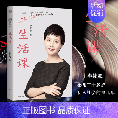 [正版] 生活课 2023升级版 李筱懿 45篇 女性成功励志书 分享具体的解答和思路 时光是一场雕刻生活给我上的一堂扎