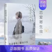[正版] 恋爱寄生虫小说 三秋缒小说 重启人生三日间的幸福 网络校园青春文学三日间的幸福作者漫画改编小说 动漫小说轻