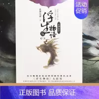 [正版] 飞机盒包装+赠家书+档案+收录读者留言浮生物语5下裟椤敖炽大结局五下册裟椤双树知音漫客全套全集书籍