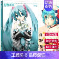 [正版] 初音未来画集 虚拟歌姬设定画集葱娘纪念画册学生 动漫画典藏绘画教程 日本二次元美少女插画集绘本书 动漫画集 天