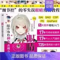 眼睛:提升角色神态表现力 [正版] 眼睛:提升角色神态表现力 17位Pixiv画师绘制眼睛画法详解 零基础自学绘画技