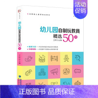 [正版]幼儿园自制玩教具精选50例 王哼 废物利用手工制作 幼儿园小中大班区角儿童自制玩具 学前教育专业幼儿园教师用书