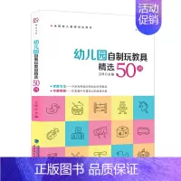 [正版]幼儿园自制玩教具精选50例 王哼 废物利用手工制作 幼儿园小中大班区角儿童自制玩具 学前教育专业幼儿园教师用书