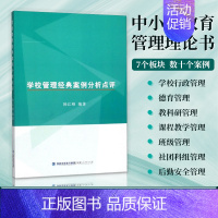 [正版] 学校管理经典案例分析点评 杨江峰著 中小学教育管理理论书 教育理念创新改革书籍 福建人民出版社