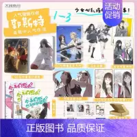 [正版]套装3册赠豪华赠品今天的她也是如此可爱漫画1+2+3 郭斯特 天闻角川动漫画书青春文学校园百合实体书给我来个小和