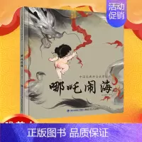 [正版]区哪吒闹海民间故事中国经典古代神话故事集彩图精装绘本儿童民间童话故事书3-6-12周岁小学生课外阅读书籍书籍