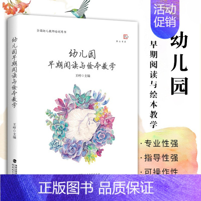 [正版] 幼儿教师书籍幼儿园早期阅读与绘本教学 学前教育幼儿教育书籍教师书 幼儿教师指导用书幼儿教学用书幼儿教师培训