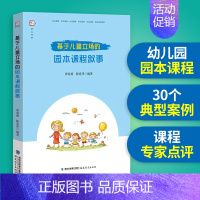 [正版] 基于儿童立场的园本课程叙事 唐海燕 陈爱萍编著 幼儿园课程教学研究教育书籍 幼师用书学前教育的专业书籍 福建教