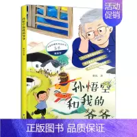 孙悟空和我爷爷 [正版] 孙悟空和我的爷爷 名家经典美绘本丛书 2023年福建省寒假读一本好书1-2小学生一二年级老