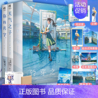 [正版]套装3册双层包装+豪华赠品铃芽之旅豪华版+天气之子+你的名字 新海诚著铃芽户缔小说简中文版 轻小说动漫画书日