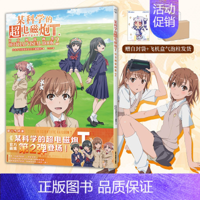 [正版] 双层包装赠彩绘自封袋某科学的超电磁炮T视觉画集2 动画某科学的超电磁炮漫画书日本画集画册设定集小说