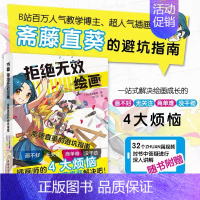 [正版] 拒绝无效绘画:斋藤直葵的避坑指南 不准画太好 改画讲座画师绘画漫画插画零基础自学动漫素描绘画入门教程漫画技