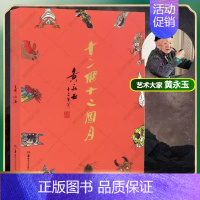 十二个十二月[新版赠仿真画] [正版]新版赠随机生肖图十二个十二个月 黄永玉画集 十二生肖图文集168幅生肖图文作品集绘