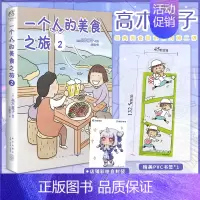 [正版]赠首刷书签+彩绘自封袋一个人的美食之旅2 高木直子漫画绘本全集一个人住第9年九系列动漫治愈动漫画书日本