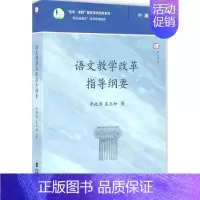 [正版] 语文教学改革指导纲要(“新基础教育”改革指导纲要) 教师教育能力训练 教育理论书 教育实践 教学管理 福建教育