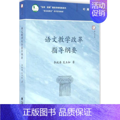 [正版] 语文教学改革指导纲要(“新基础教育”改革指导纲要) 教师教育能力训练 教育理论书 教育实践 教学管理 福建教育