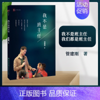 [正版]梦山书系 我不是班主任 管建刚 著2017新书 福建教育出版社 闽教版 教育教师用书 教育教学 管建刚我不是班主
