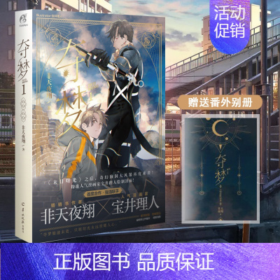 [正版]赠番外别册夺梦1 非天夜翔 著人气作者 宝井理人绘封 晋江文学城人气小说书城末日曙光同类轻文学小说