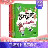 [正版] 胡童鞋成长小说系列78910全套4册(适合5-6年级)2021年寒假一本好书 zui佳儿童中文读物奖项 创意桥