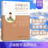[正版] 发现与支持幼儿的学习迈出研究型幼儿教师的第一步 教育理论教师教育 大班中班角色游戏环境材料与幼儿游戏状态的研究