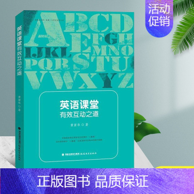 [正版] 英语课堂有效互动之道 黄碧华 著 英语教师用书 福建教育出版社中小学英语教学教育理论 英语课堂教学教师用书