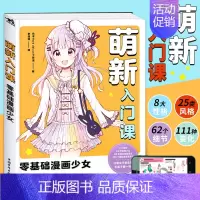 [正版]附赠绘画视频萌新入门课 零基础漫画少女 动漫漫画技法人物临摹造型图案零基础学漫画书籍绘画技法零基础素描中青雄狮