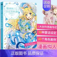 [正版] 漫画拟人美少女设定资料集 佐仓织子拟人设计人物角色设定漫画技法动漫画册插画集彩铅入门教程绘画书动漫画书籍中