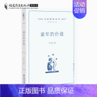 [正版] 童年的价值 严开宏著 儿童教育研究书籍 现代儿童教育 童年的价值研究教育理论教师书籍 福建教育出版社