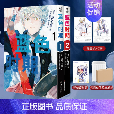 [正版] 双层包装赠精美插画书卡X2+彩绘自封袋蓝色时期漫画1-2 山口飞翔简中青春热血美术动漫画书日本周边书籍