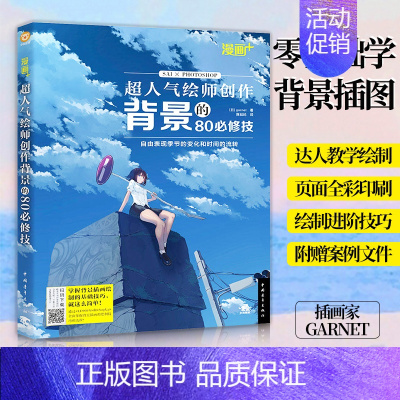 [正版]漫画+超人气绘师创作背景的80必修技sai绘画教程电脑板绘日本CG插画绘制你的名字动漫场景设计表现技法角色素材零