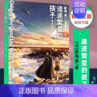 [正版]新海诚追逐繁星的孩子 你的名字小说作者 中文原版小说电影书籍秒速五厘米十字路口言叶之庭动漫周边系列书籍上