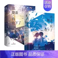 [正版] 套装四册 这膝盖我收下了完结篇 上下册 江山沧澜著新增番外青春文学言情小说博文轩