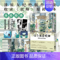 [正版]F赠超长拉页海报+元祖虫师书签2款+方卡1款海与温柔眼神 漆原友纪作品集 漆原友纪 著 收录初版虫师 出版社图书