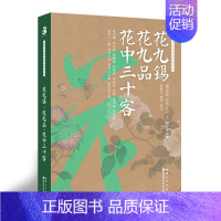 [正版]花九锡·花九品·花中三十客 中国历代园艺典籍整理丛书 绿手指园艺图书