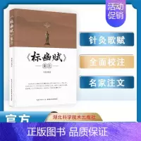 [正版]书籍 《标幽赋》集注 李磊校 湖北科技 中医针灸专业师生 医学 针灸爱好者 中医经典古籍