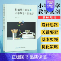 [正版] 根植核心素养的小学数学片段教学 崔玉兰著 小学数学教学案例研究教师用书 教师专业素养发展学生核心素养 福建