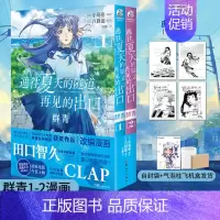[正版] 双层包装赠首刷典藏卡X2+彩绘自封袋通往夏天的隧道再见的出口群青漫画1-2 小乌冬绘八目迷小说漫画书日本轻