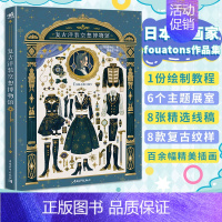 [正版] 赠自封袋复古洋装空想博物馆 fouatons作品集铃兰街的洋装店美术日本插画集册水彩动漫画教程书中青雄狮