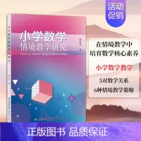[正版]全新 小学数学情境教学研究 郭力丹 著 小学数学教学 在情境教学中培育数学核心素养 福建教育