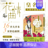 [正版] 花情曲皇名月著 日本漫画家皇名月经典名作再版 画风复古唯美,故事细腻动人,收藏级大开本,高质感大画面