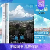 [正版] 套装2册 重启人生+三日间的幸福小说 三秋缒著日本小说三秋缒系列文学原著漫画改编青春文学言情轻文学