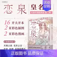 [正版]恋泉 : 花情曲余话 皇名月著 日本漫画家经典名作再版第二弹!画风复古唯美故事细腻动人收藏级大开本高质感大画面