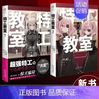[正版]套装2册赠彩绘自封袋特工教室1+2小说间谍教室简中版动画日本奇幻文库大奖赛大奖作品动漫画轻小说文学实体书