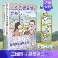 [正版] 套装2册赠首刷书签+彩绘自封袋一个人的美食之旅1+2 高木直子漫画绘本全集一个人住第9年九系列治愈动漫画书