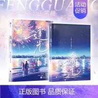 逢光 [正版]捡漏特签 逢光 甜文作者桃气乌龙正常糖纯爱之作 青春肆意的校园故事,跨越时空演绎双向救赎 欣梦享 博文轩