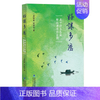 好课多磨 [正版] 好课多磨:高中语文名篇精品课设计38例 黄艳明、余倩雯 著 语文课教学设计教案参考老师阅读教学技