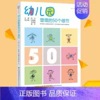 [正版]幼儿园管理的50个细节 梦山书系 幼儿园园长经营与管理的书籍 班级管理问题预防与应对 管理方法策略 福建教育出版