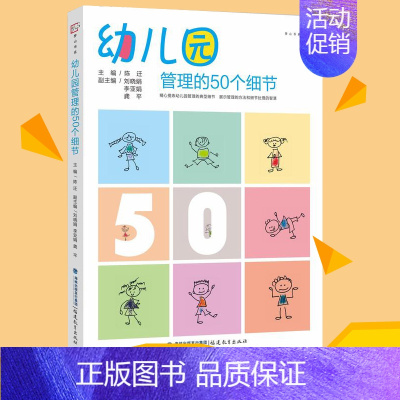 [正版]幼儿园管理的50个细节 梦山书系 幼儿园园长经营与管理的书籍 班级管理问题预防与应对 管理方法策略 福建教育出版
